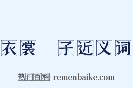 衣裳槅子近义词是什么意思的图片